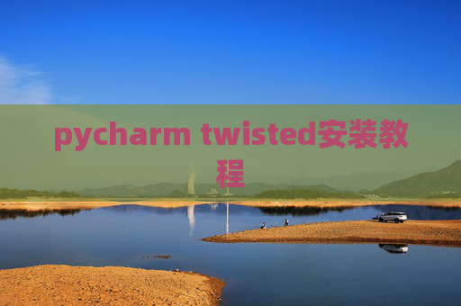 pycharm twisted安装教程