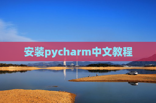 安装pycharm中文教程 安装pycharm中文教程