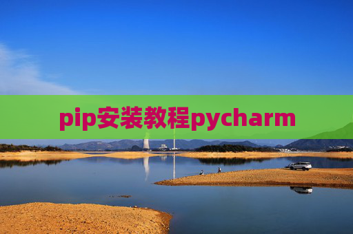 pip安装教程pycharm