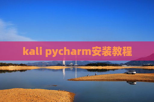 kali pycharm安装教程 kali pycharm安装教程