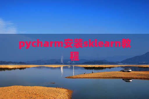 pycharm安装sklearn教程