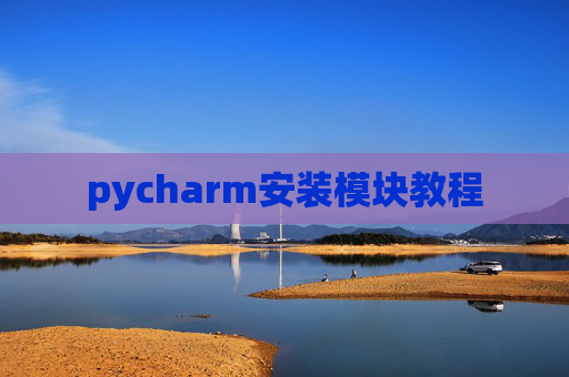 pycharm安装模块教程