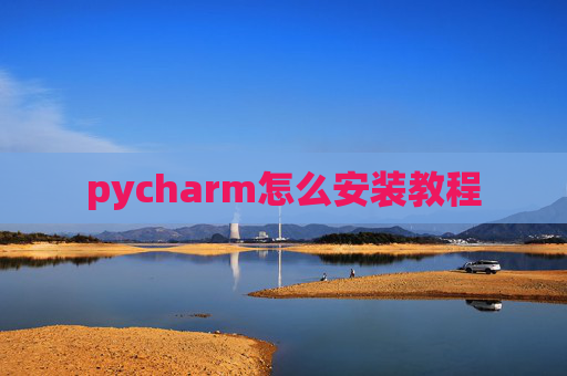 pycharm怎么安装教程