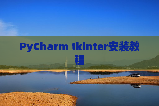 PyCharm tkinter安装教程
